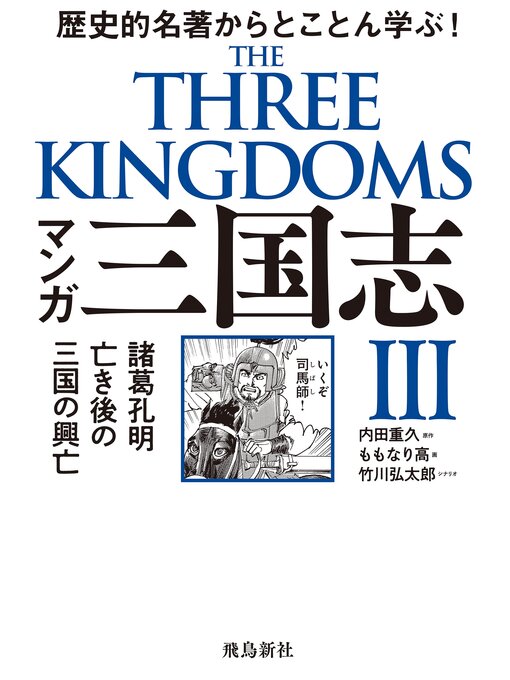 内田重久作のマンガ　三国志Ⅲ　諸葛孔明亡き後の三国の興亡の作品詳細 - 貸出可能